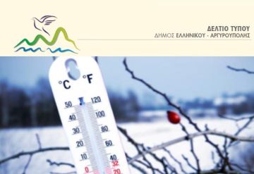 Θερμαινόμενοι χώροι στον Δήμο Ελληνικού - Αργυρούπολης