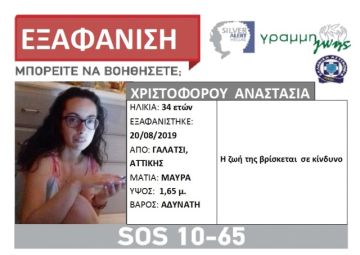 Εξαφάνιση 32χρονης από Γαλάτσι