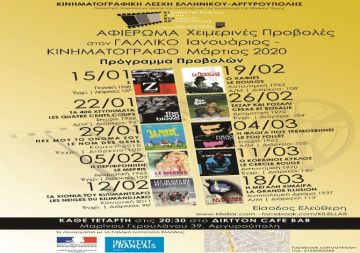 ΚΙΝΗΜΑΤΟΓΡΑΦΙΚΗ ΛΕΣΧΗ ΕΛΛΗΝΙΚΟΥ - ΑΡΓΥΡΟΥΠΟΛΗΣ / ΧΕΙΜΕΡΙΝΕΣ ΠΡΟΒΟΛΕΣ