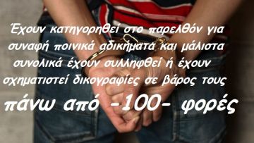 Αυτά είναι τα 21 μέλη της σπείρας που έχουν συλληφθεί ...100 φορές! (φωτό)