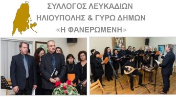 ΜΑΘΗΜΑΤΑ ΒΥΖΑΝΤΙΝΗΣ ΜΟΥΣΙΚΗΣ ΣΤΟΝ  ΣΥΛΛΟΓΟ ΛΕΥΚΑΔΙΩΝ ΗΛΙΟΥΠΟΛΗΣ και ΓΥΡΩ ΔΗΜΩΝ ''Η ΦΑΝΕΡΩΜΕΝΗ''