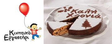 Κοπή Πρωτοχρονιάτικης Πίτας 2020 από το Κινητικό Εργαστήρι.