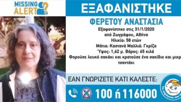 Missing Alert: Συναγερμός για την εξαφάνιση 58χρονης από την περιοχή του Ζωγράφου 