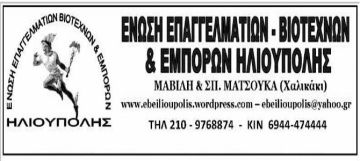 ΣΥΝΕΔΡΙΑΣΗ ΤΟΥ ΔΙΟΙΚΗΤΙΚΟΥ ΣΥΜΒΟΥΛΙΟΥ ΤΗΣ ΕΝΩΣΗΣ ΕΠΑΓΓΕΛΜΑΤΙΩΝ-ΒΙΟΤΕΧΝΩΝ ΚΑΙ ΕΜΠΟΡΩΝ ΗΛΙΟΥΠΟΛΗΣ