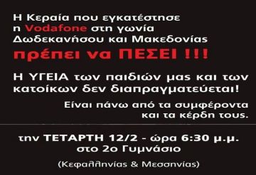 Πρόσκληση για συγκέντρωση διαμαρτυρίας για την κεραία κινητής τηλεφωνίας