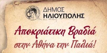 ΑΠΟΚΡΙΑΤΙΚΗ ΔΩΡΕΑΝ ΣΥΝΑΥΛΙΑ ΣΤΟ ΘΕΑΤΡΟ ΤΟΥ ΔΗΜΑΡΧΕΙΟΥ ΗΛΙΟΥΠΟΛΗΣ