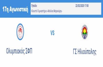 Ολυμπιακός ΣΦΠ - Γ.Σ.Ηλιούπολης (17η αγωνιστική - Volley League Α1 Γυναικών)