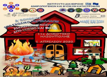 ΑΣΚΗΣΗ ΕΚΚΕΝΩΣΗΣ ΑΠΟ ΣΕΙΣΜΟ ΚΑΙ ΦΩΤΙΑ ΣΤΟ 11Ο ΔΗΜΟΤΙΚΟ ΣΧΟΛΕΙΟ ΗΛΙΟΥΠΟΛΗΣ.