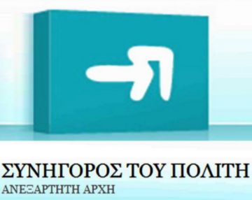 Συνήγορος του Πολίτη: Το ζήτημα της άνισης αντιμετώπισης δημοτών σε σχέση με «μη δημότες»