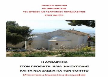 Ειδική έκδοση για τον Προφήτη Ηλία Ηλιούπολης (Επιτροπής πολιτών για την προστασία του φυσικού και πολιτιστικού περιβάλλοντος στον Υμηττό)