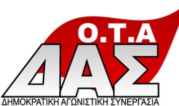 Ανακοίνωση της ΔΑΣ ΟΤΑ: Νέα «υπεραπλούστευση» των διαδικασιών ιδιωτικοποίησης υπηρεσιών και τα δημοτικά συμβούλια στον «πάγο»