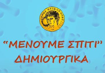 Στην Ηλιούπολη ''Μένουμε Σπίτι'' Δημιουργικά