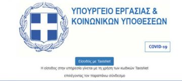 Επίδομα 800 ευρώ: Άνοιξε η πλατφόρμα για τους εργαζόμενους