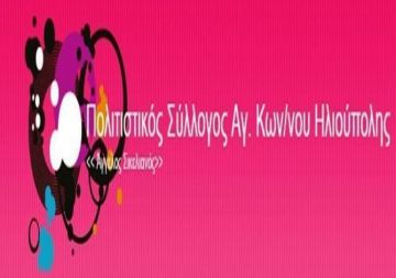 Ενημέρωση από Πολιτιστικό Σύλλογο Αγ. Κωνσταντίνου Ηλιούπολης ''Άγγελος Σικελιανός''