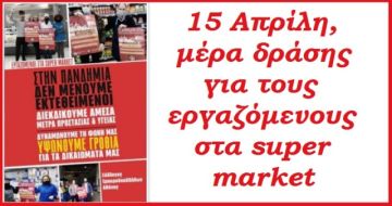 15 Απρίλη, μέρα δράσης για τους εργαζόμενους στα super market