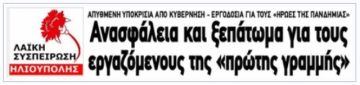 Η Λαϊκή Συσπείρωση Ηλιούπολης για τις κινητοποιήσεις των εργαζομένων στα Σούπερ Μάρκετ.