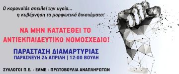 ΣΥΛΛΟΓΟΣ  ΕΚΠΑΙΔΕΥΤΙΚΩΝ Π.Ε. ΗΛΙΟΥΠΟΛΗΣ ''Μ.ΠΑΠΑΜΑΥΡΟΣ'': Παράσταση διαμαρτυρία στη Βουλή την Παρασκευή 24 Απρίλιου στις 12:00