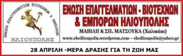 Ένωση Επαγγελματοβιοτεχνών - Εμπόρων Ηλιούπολης: ''28 ΑΠΡΙΛΗ -ΜΕΡΑ ΔΡΑΣΗΣ ΓΙΑ ΤΗ ΖΩΗ ΜΑΣ''