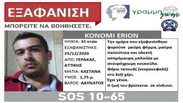Συναγερμός για την εξαφάνιση 31χρονου από τον Γέρακα