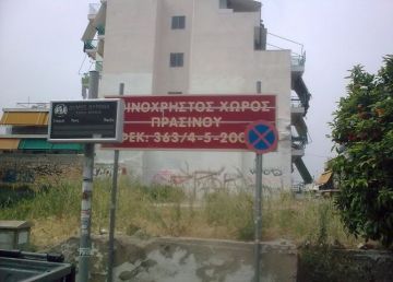 Το ίδιο θα γίνει και στην Νεράιδα στον Βύρωνα; - Αποδέσμευση οικοπέδου στην Δάφνη.