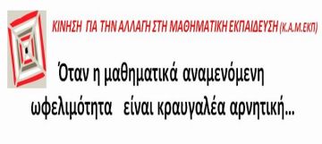ΚΙΝΗΣΗ  ΓΙΑ ΤΗΝ ΑΛΛΑΓΗ ΣΤΗ ΜΑΘΗΜΑΤΙΚΗ ΕΚΠΑΙΔΕΥΣΗ (Κ.Α.Μ.ΕΚΠ) : ''Όταν η μαθηματικά αναμενόμενη ωφελιμότητα   είναι κραυγαλέα αρνητική...''