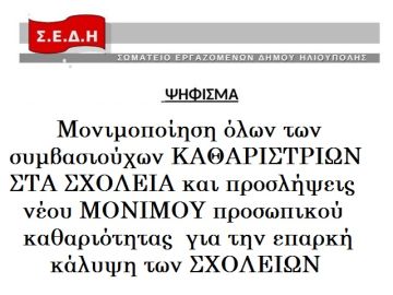 Ψήφισμα των εργαζομένων στο Δήμο Ηλιούπολης σχετικά με την καθαριότητα στα σχολεία