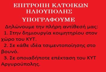 ΕΠΙΤΡΟΠΗ ΚΑΤΟΙΚΩΝ - ΣΥΛΛΟΓΗ ΥΠΟΓΡΑΦΩΝ ΓΙΑ ΜΗ ΔΗΜΙΟΥΡΓΙΑ ΝΕΚΡΟΤΑΦΕΙΟΥ