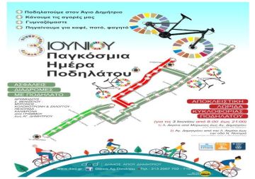 Δήμος Αγίου Δημητρίου: ''3 Ιουνίου μετακινούμαστε με ποδήλατο στον Άγιο Δημήτριο!''