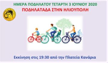 ΔΗΜΟΣ ΗΛΙΟΥΠΟΛΗΣ: ''ΗΜΕΡΑ ΠΟΔΗΛΑΤΟΥ - 3 ΙΟΥΝΙΟΥ 2020''