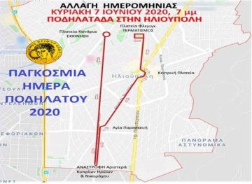 ΚΥΡΙΑΚΗ 7 ΙΟΥΝΙΟΥ 2020 Ο ΕΟΡΤΑΣΜΟΣ ΤΗΣ ΗΜΕΡΑΣ ΠΟΔΗΛΑΤΟΥ ΣΤΗΝ ΗΛΙΟΥΠΟΛΗ
