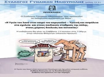 Εκδήλωση - Σύλλογος Γυναικών Ηλιούπολης (μέλος ΟΓΕ)