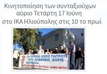 Κινητοποίηση των συνταξιούχων αύριο Τετάρτη 17 Ιούνη στο ΙΚΑ Ηλιούπολης στις 10 το πρωί