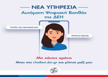 Η νέα αυτόματη ψηφιακή βοηθός της ΔΕΗ 