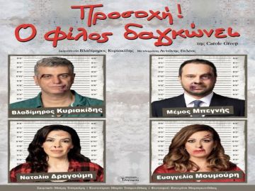 «ΠΡΟΣΟΧΗ ο φίλος ΔΑΓΚΩΝΕΙ» στην Ηλιούπολη
