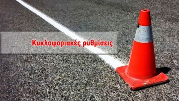 Κυκλοφοριακές ρυθμίσεις στην Λ. Βουλιαγμένης λόγω εργασιών (28 και 29.06.2020)