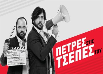 ''Πέτρες στις τσέπες του'': Και όμως επιστρέφουν για μια μόνο βραδιά στο Δημοτικό Θέατρο Ηλιούπολης!