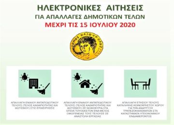 ΔΗΜΟΣ ΗΛΙΟΥΠΟΛΗΣ: ''ΗΛΕΚΤΡΟΝΙΚΑ ΟΙ ΑΙΤΗΣΕΙΣ ΓΙΑ ΑΠΑΛΛΑΓΕΣ ΝΟΙΚΟΚΥΡΙΩΝ ΚΑΙ ΕΠΑΓΓΕΛΜΑΤΙΩΝ''
