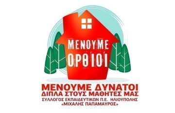 ΣΥΛΛΟΓΟΣ  ΕΚΠΑΙΔΕΥΤΙΚΩΝ Π.Ε. ΗΛΙΟΥΠΟΛΗΣ ''Μ.ΠΑΠΑΜΑΥΡΟΣ'': Κανένας πρόσφυγας στον δρόμο! Κανένα παιδί εκτός σχολείου!