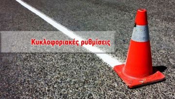 Κυκλοφοριακές ρυθμίσεις στη Λ.Ποσειδώνος λόγω εργασιών	
