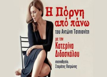 «Η πόρνη από πάνω» με την Κατερίνα Διδασκάλου, στην Ηλιούπολη