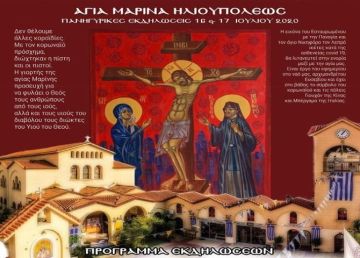 Δήλωσις Αρχιμανδρίτου Σεραφείμ Δημήτριου, ενόψει της πανηγύρεως της Αγίας Μαρίνης