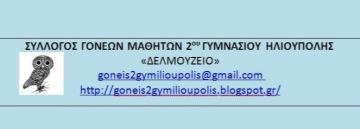 Ο Σύλλογος Γονέων και κηδεμόνων του 2ου Γυμνασίου Ηλιούπολης  για την ειδεχθή σχέση του καθηγητή με την ανήλικη μαθήτρια. 