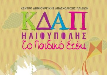 ΚΕΝΤΡΟ ΔΗΜΙΟΥΡΓΙΚΗΣ ΑΠΑΣΧΟΛΗΣΗΣ ΠΑΙΔΙΩΝ (ΚΔΑΠ) ΗΛΙΟΥΠΟΛΗΣ ''Το Παιδικό Στέκι''.
