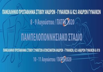 Στίβος: Ξεκινά στην Πάτρα στο Πανελλήνιο Πρωτάθλημα Α/Γ - Η συμμετοχή του Γ.Σ.Ηλιούπολης