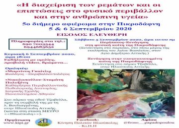 Κι.Π.Η.: ''5ο διήμερο αφιέρωμα στην Πικροδάφνη''