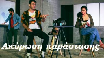 Ακύρωση της παράστασης ''Καλιφόρνια Ντρίμιν'',  στο Δημοτικό Θέατρο Ηλιούπολης 