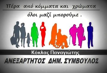 Ανξαρτητοποίηση του Δημοτικού Συμβούλου κ. Κόκλα Παναγιώτη.