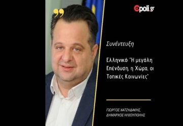 ΓΙΩΡΓΟΣ ΧΑΤΖΗΔΑΚΗΣ: ''Η ΜΕΓΑΛΗ ΕΠΕΝΔΥΣΗ ΤΟΥ ΕΛΛΗΝΙΚΟΥ, Η ΧΩΡΑ ΚΑΙ ΟΙ ΤΟΠΙΚΕΣ ΚΟΙΝΩΝΙΕΣ'' (συνέντευξη)