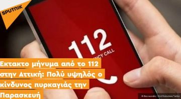 Έκτακτο μήνυμα από το 112 στην Αττική: Πολύ υψηλός ο κίνδυνος πυρκαγιάς την Παρασκευή