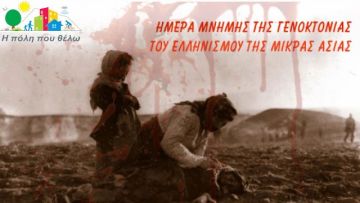 Η Πόλη που Θέλω: Ημέρα Εθνικής Μνήμης της Γενοκτονίας των Ελλήνων της Μικράς Ασίας.